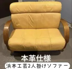 極美品/2026 3 25】浜本工芸 左片肘ソファ （L-3008）幅1450 - メルカリ