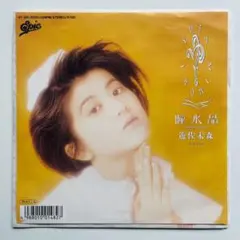 良好 稀少 7インチレコード〔 遊佐未森 瞳水晶 / 花ざんげ 〕 遊佐未森 瞳水晶 LPレコード - メルカリ