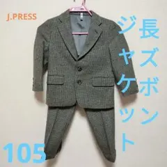 J.PRESS キッズスーツ 105cm 100cm 110cm