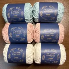 PLUMP PANIER 毛糸 3色セット