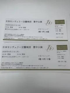 日本センチュリー交響楽団 豊中公演 チケット2枚連番