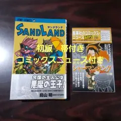 Sand land　サンドランド　初版　帯付き　コミックスニュース付き 初版 帯 冊子付き「サンドランド」鳥山明・SAND LAND・集英社ジャンプ
