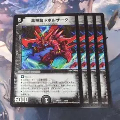 黒神龍ドボルザーク 4枚 【f6409】