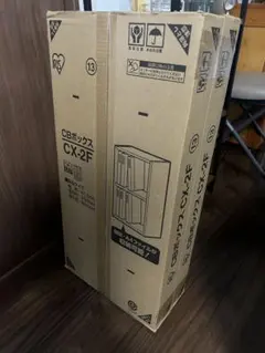 未使用 アイリスオーヤマ CBボックス CX-2F 2個セット カラーボックスのサムネイル