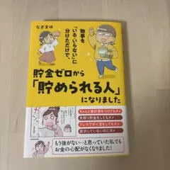 物事を「いる・いらない」に分けただけで、貯金ゼロから「貯められる人」になりました