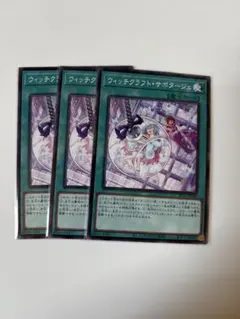 遊戯王 ウィッチクラフトサボタージュ - メルカリ