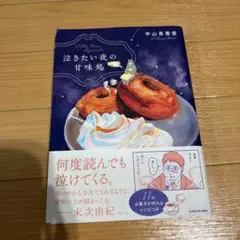 泣きたい夜の甘味処