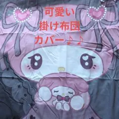 ★Sanrio•マイメロ•クロミ・シナモちゃん•掛け布団カバー★可愛いカバー♪