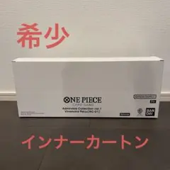 アドミラブルコレクション「vol.1 ヴィンスモーク・レイジュ」 未開封