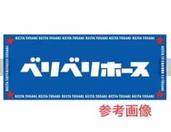 競馬　戸崎圭太　ベリベリホース　タオル 青 JRA未開封　ネコポス発送