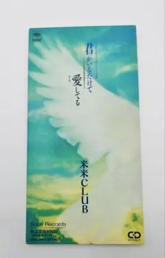 米米CLUB/君がいるだけで