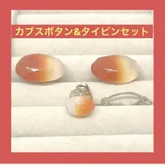 タイピン カフスボタン 3点セット