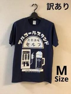 【訳あり】アルコールスタンド 紺／ネイビー M 半袖 20260817