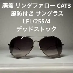廃盤 リンダファロー CAT3 風防付き サングラス LFL/255/4 未使用のサムネイル
