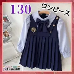 【セール】 130 ワンピース プリーツ 制服風 紺 フォーマル セレモニー f