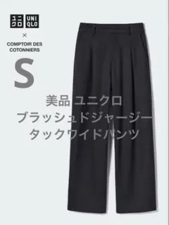 ユニクロ　ブラッシュドジャージーワイドパンツ