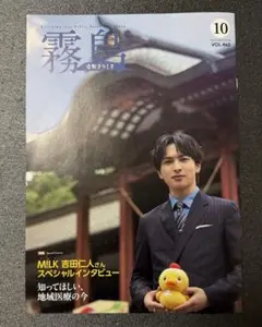 M!LK ミルク　吉田仁人　広報きりしま　10月号　霧島市　広報誌