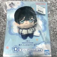 ブルーロック 一番くじ あでぃしょなるたいむ D賞きららいずマスコット