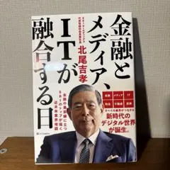 金融とメディア、ITが融合する日　北尾吉孝