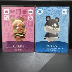 あつまれどうぶつの森 amiiboカード ドンチャン　シャンティ