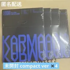 未開封 新品 スキズ KARMA COMPACT VER. アルバム4枚 セット