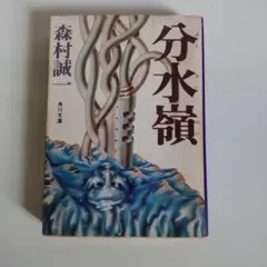 【中古】 墓碑銘は炎で刻め/徳間書店/勝目梓 墓碑銘は炎で刻め 勝目梓 徳間文庫 - メルカリ