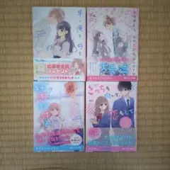 野いちご文庫 小説4冊セット