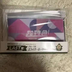 EBIDANくじ vol.2 スライダーポーチ　ラストワン賞　全９種セット