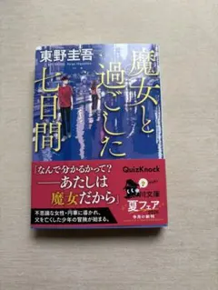 魔女と過ごした七日間 東野圭吾