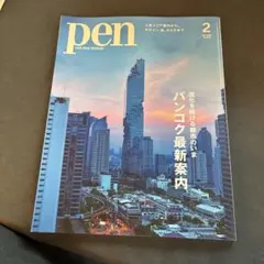 Pen(ペン) 2024年2月号