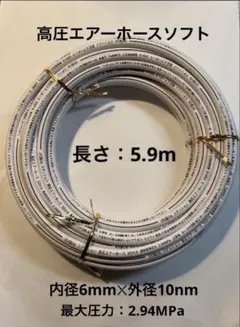 ※１個限定20%OFF 長さ5.9m 内径6mm×外径10mm 高圧エアホースのサムネイル