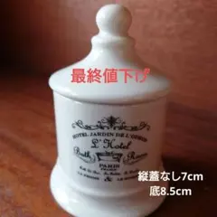 ホテル・ジャルダン・ド・ロデオン 調味料入れ　小物入れ