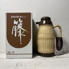 エベレスト 籐ポット AGL-10 魔法瓶 レトロ