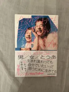生まれ変わっても自分でいたいって思うために / とうあ