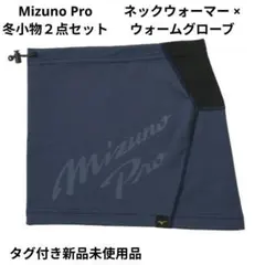 Mizuno Pro ネックウォーマー × ウォームグローブ２点セット