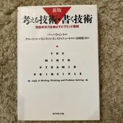 考える技術・書く技術 問題解決力を伸ばすピラミッド原則