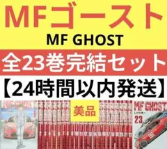 2026年最新】mfゴースト 全巻の人気アイテム - メルカリ