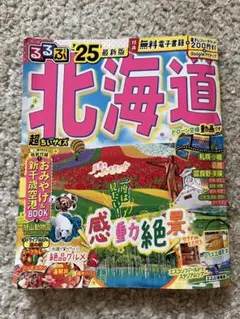 るるぶ 北海道 '25 最新版（超ちいサイズ）