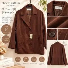 【新品】chocol raffine robe スエード調ジャケット ブラウン
