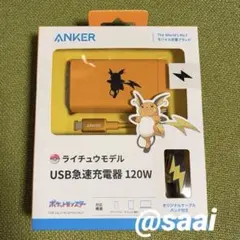 Anker ライチュウモデル　USB急速充電器120W