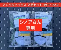 YONEX アンクルソックス ２足セット 3Dエルゴ設計 19〜22 007.