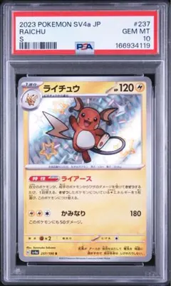 PSA10 ポケモンカード ライチュウ S SV4a 237/190 - メルカリ