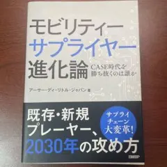 モビリティーサプライヤー進化論 CASE時代を勝ち抜くのは誰か