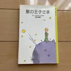 星の王子さま アントワーヌ・ド・サン＝テグジュペリ