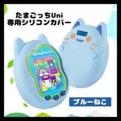 【0818】ブルー ▼たまごっち Uni専用 シリコンケース シリコンカバー