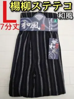 楊柳 ステテコ L メンズ カジュアル 和風 和風柄 7分丈 前開き チェック