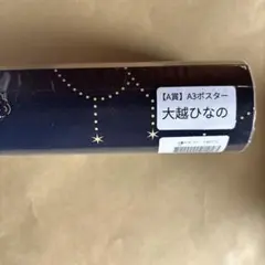 ち*。様 のぎbox NOGI's LETTER For You 大越ひなのA賞 - メルカリ