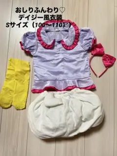 デイジー コスプレ衣装 キッズ 100 110cm ハロウィン 仮装 ディズニー