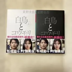 白鳥とコウモリ 上下　文庫本