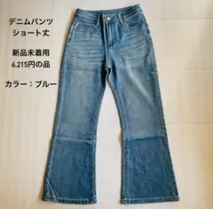 【新品80%OFF】デニムパンツ　ショート丈　Mサイズ　ブルー